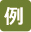 例