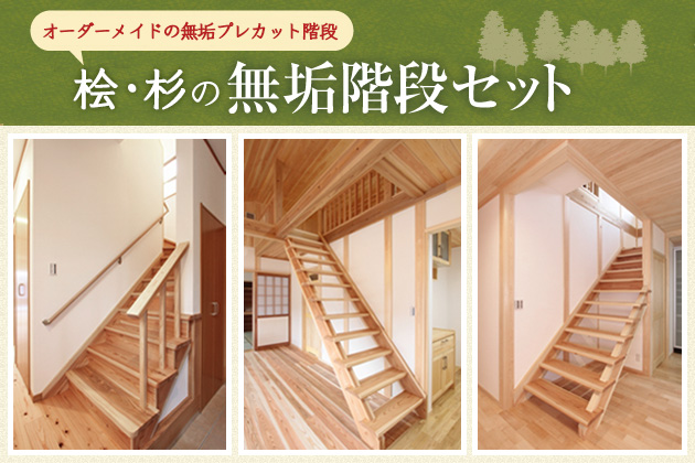 5月 15 社寺建築材 無垢階段 枡なら東濃ひのきの株式会社トーホー