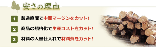 無垢階段の安さの理由