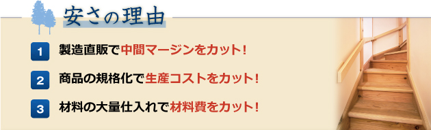 無垢階段の安さの理由