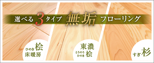 無垢フローリングラインナップ
