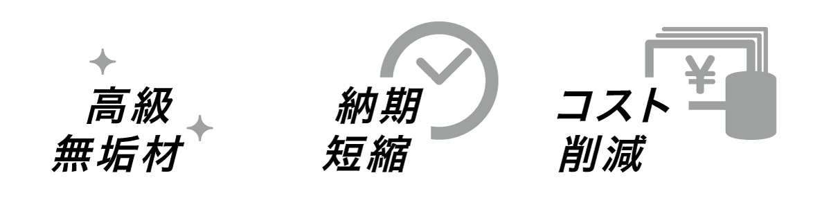高級無垢材、納期短縮、コスト削減