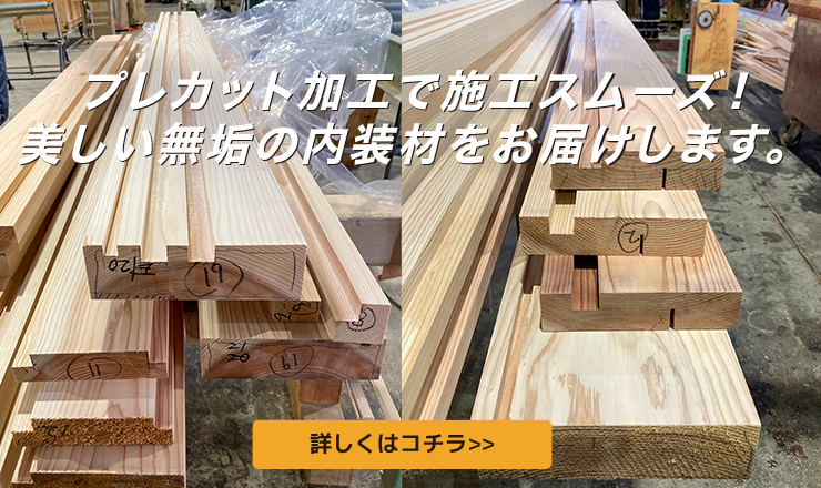 国産ひのき・杉 無垢の内装材