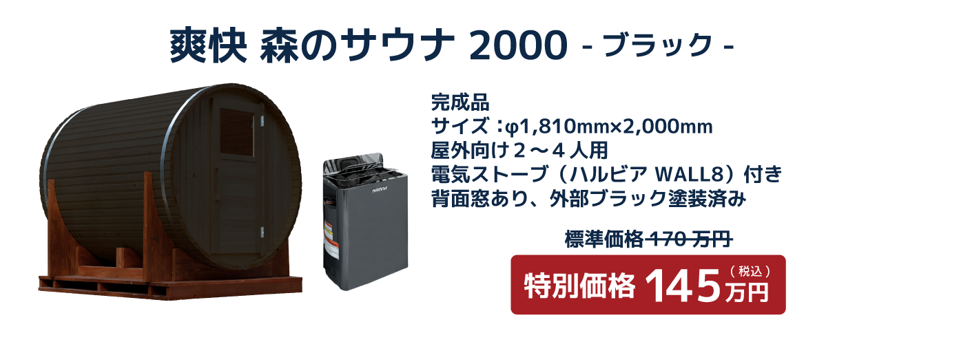 爽快 森のサウナ2000 -ブラック-