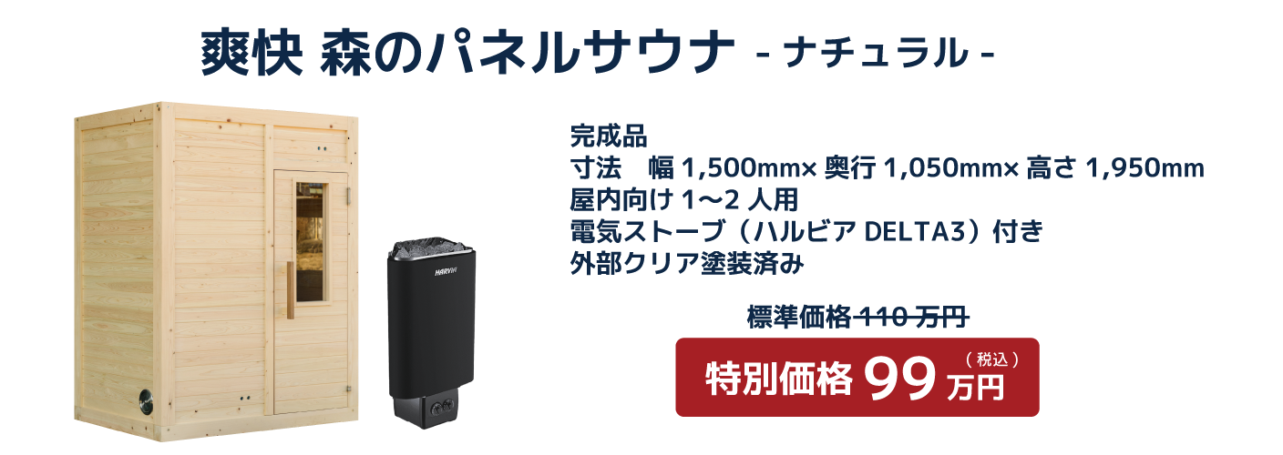 爽快 森のパネルサウナ -ナチュラル-