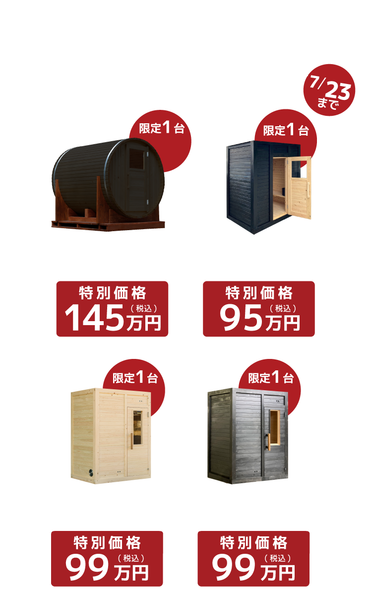 サウナ販売キャンペーン