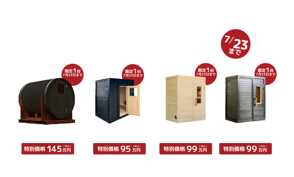 サウナ販売キャンペーン