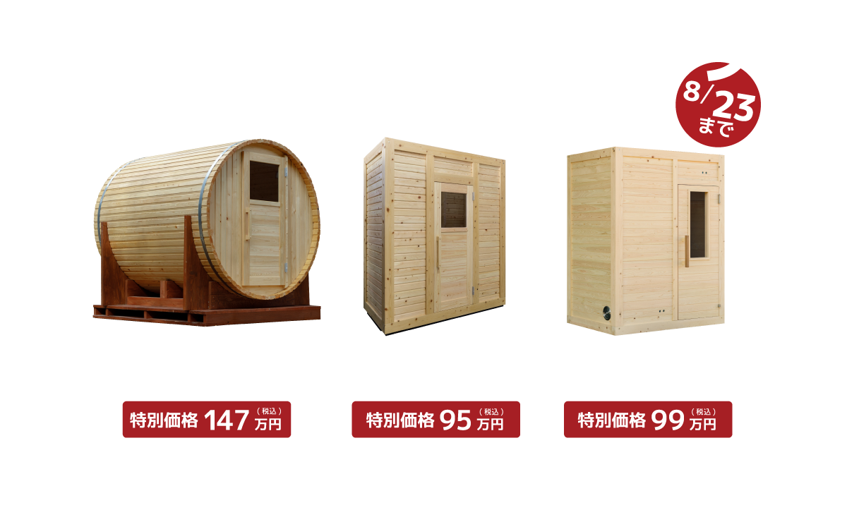 サウナ販売キャンペーン
