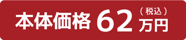 価格