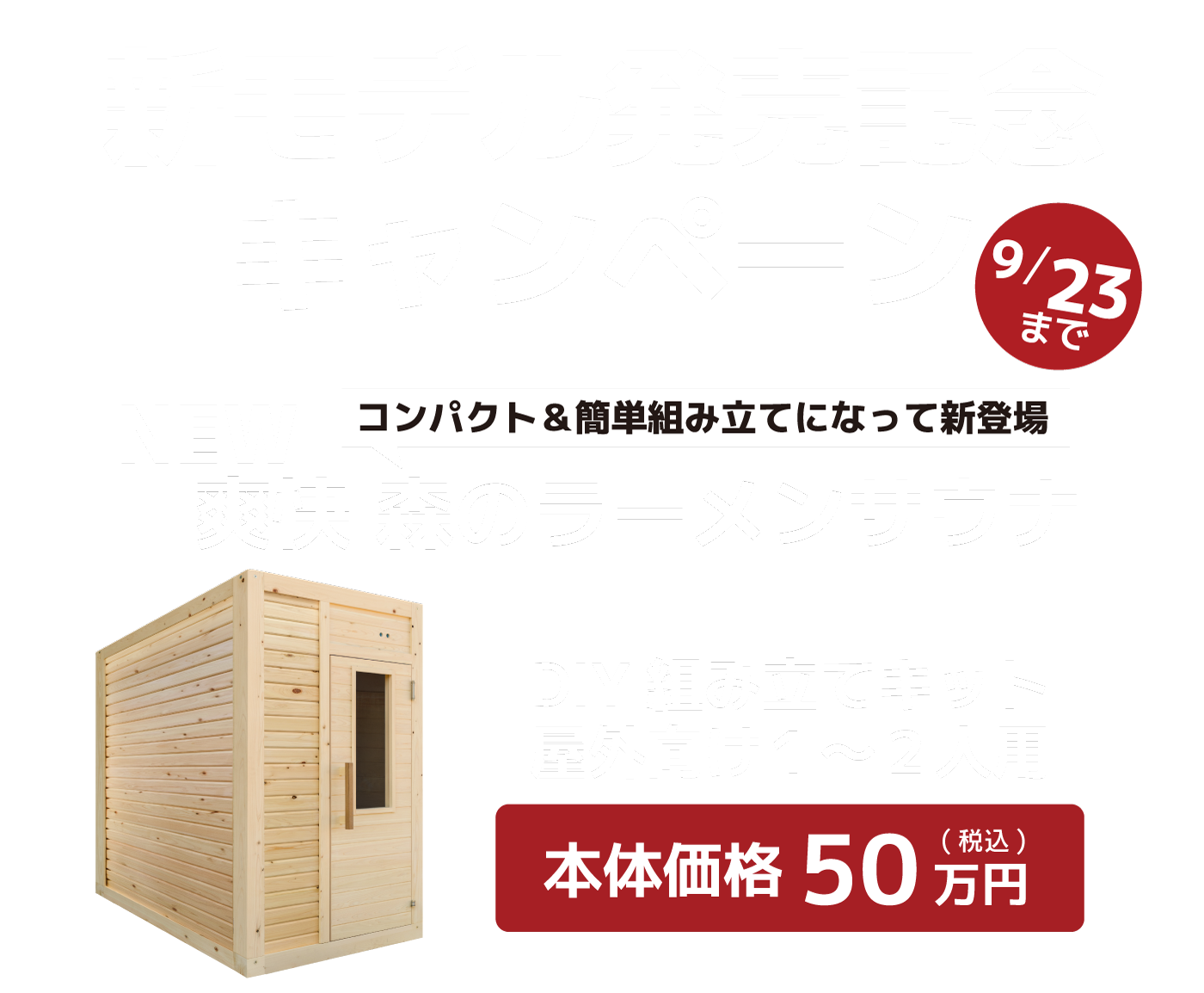 モデル販売記念キャンペーン