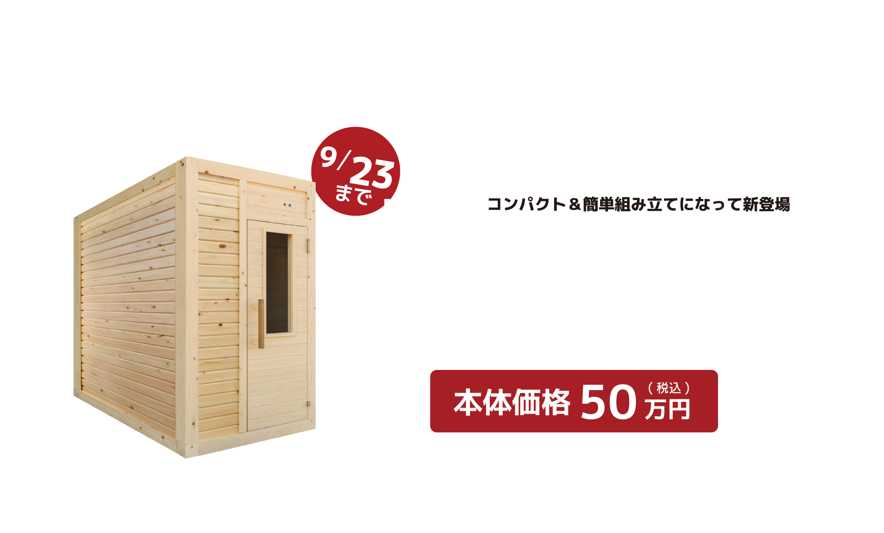 サウナ販売新モデル発表キャンペーン