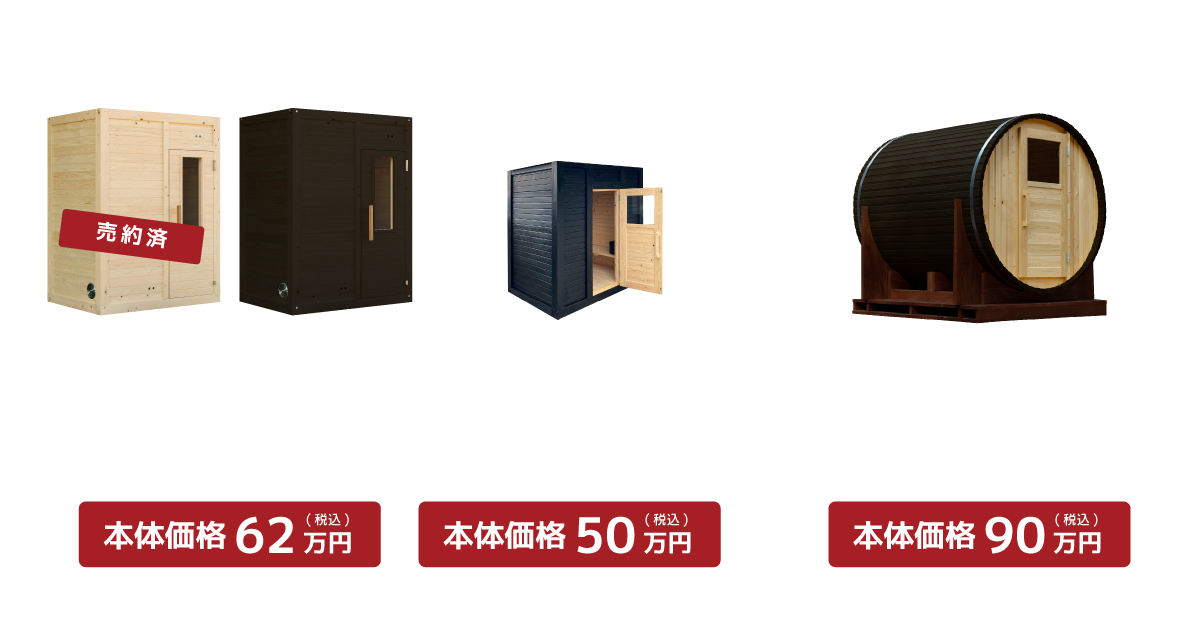 サウナお値打ち品