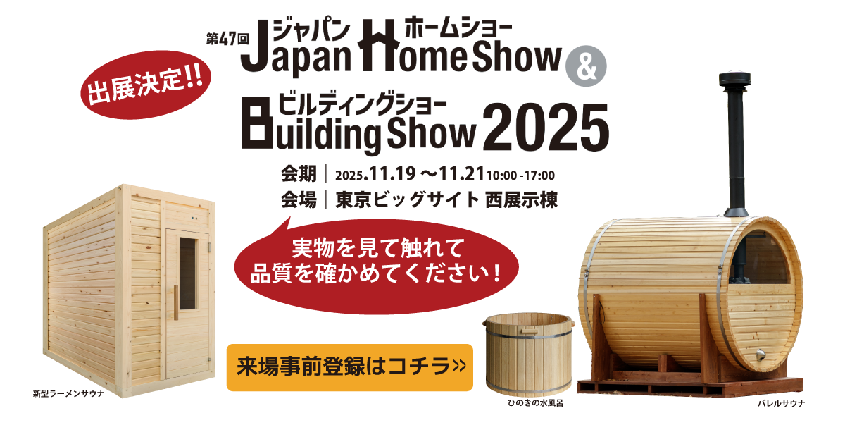 ジャパンホームショービルディングショー2025