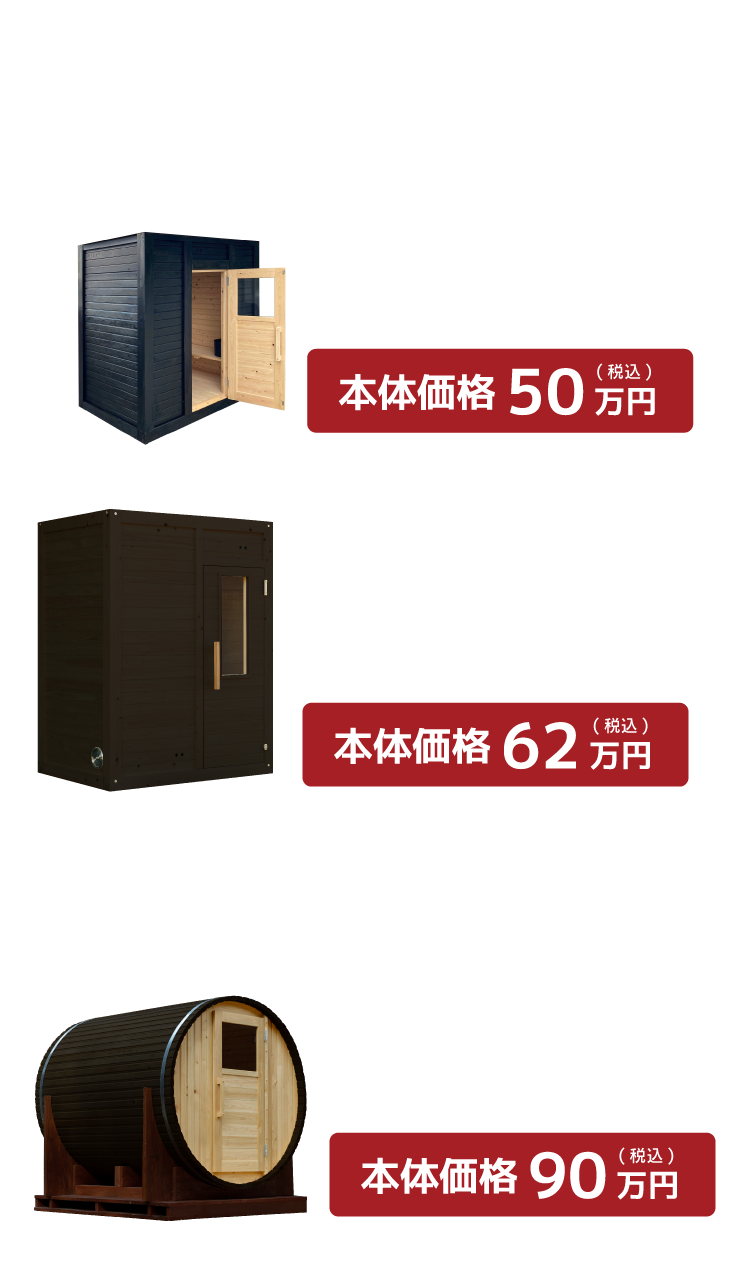 サウナお値打ち品
