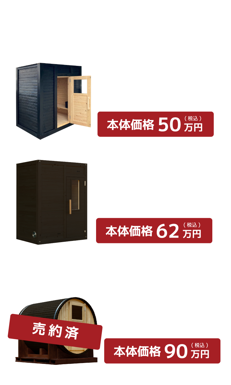サウナお値打ち品