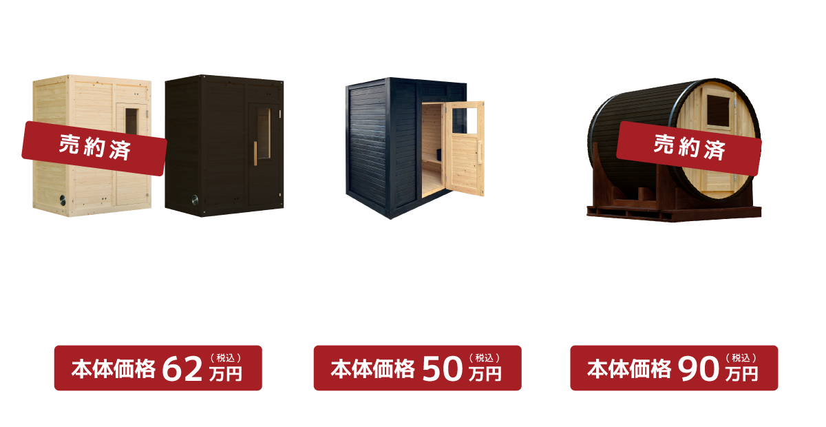 サウナお値打ち品