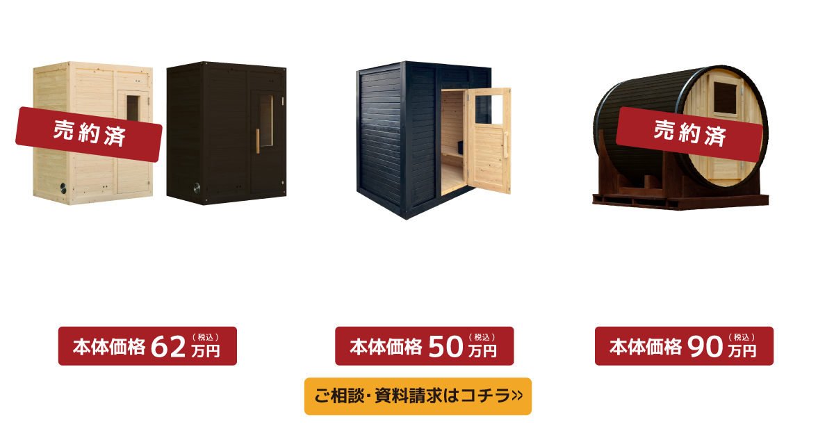 サウナお値打ち品