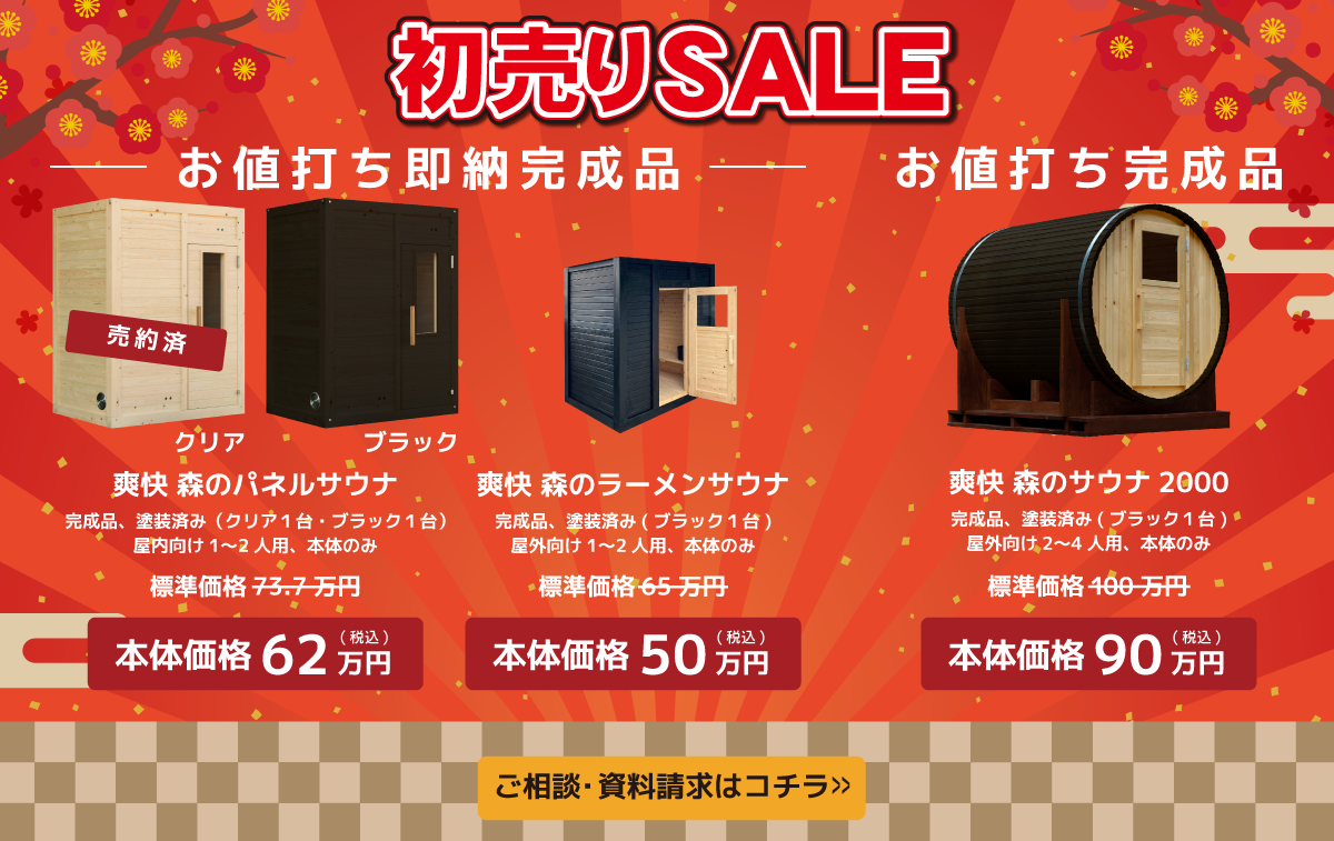 サウナ新春売り出し