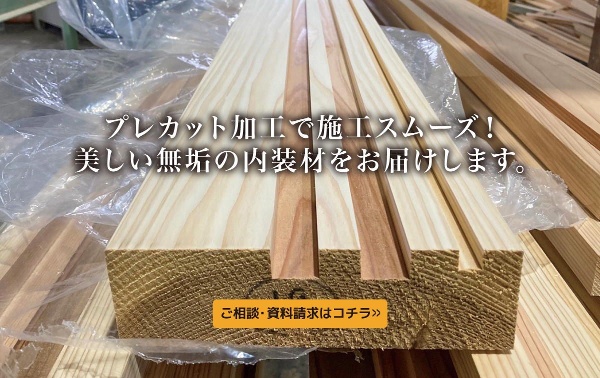 無垢加工材