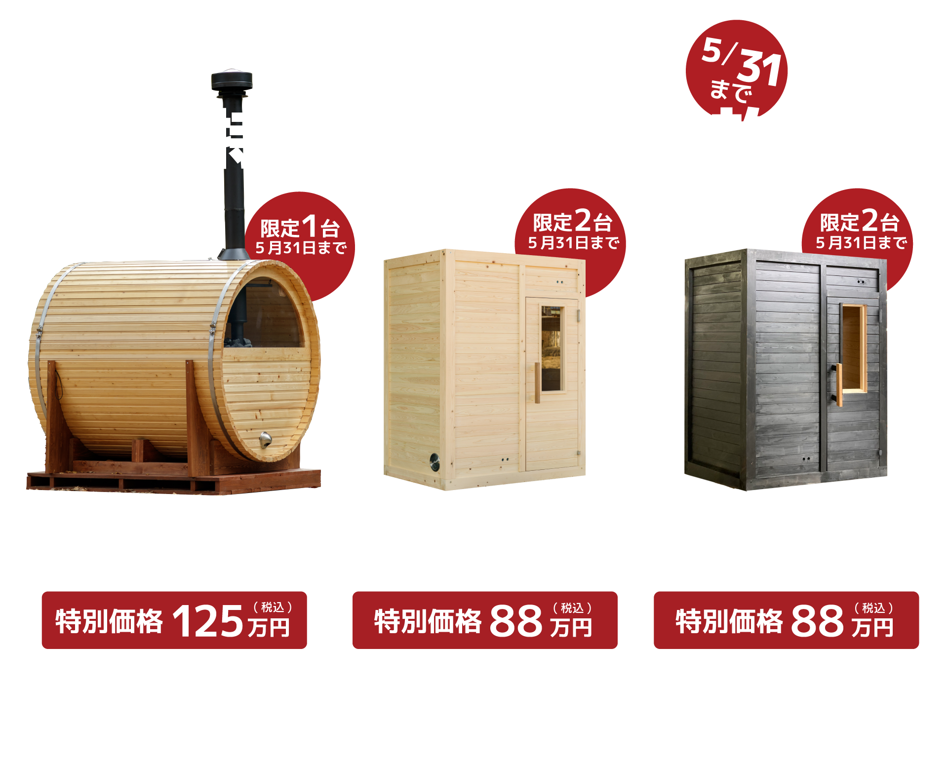 サウナ販売キャンペーン