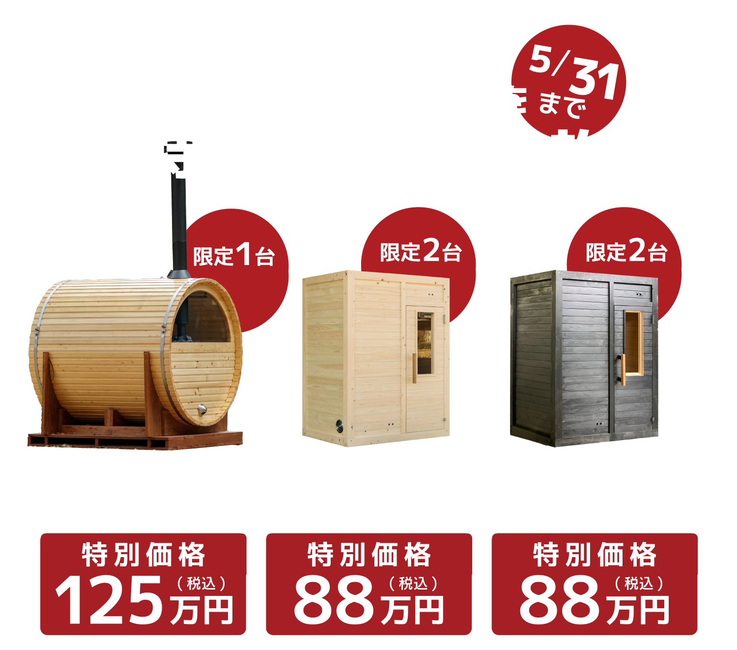サウナ販売キャンペーン